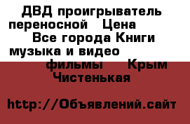 ДВД проигрыватель переносной › Цена ­ 3 100 - Все города Книги, музыка и видео » DVD, Blue Ray, фильмы   . Крым,Чистенькая